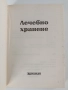 Лечебно хранене, снимка 6