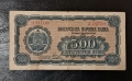 500 лева 1948 година, снимка 1