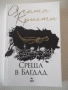 Книга "Среща в Багдад - Агата Кристи" - 240 стр., снимка 1