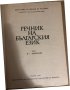 Речник на българския език. Том 4-5, снимка 2