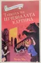 Островът на приключенията. Книга 4: Тайната на изчезналата картина Хелън Мос, снимка 1