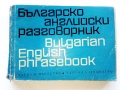 Българско английски разговорник - М.Филипова,В.Филипов - 1969г., снимка 1