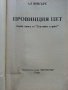 Провинция пет - Ал Викърс - 1992г., снимка 2