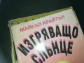 ИЗГРЯВАЩО СЛЪНЦЕ-КНИГА 2309241108, снимка 2