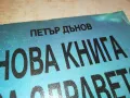 НОВА КНИГА ЗА ЗДРАВЕТО-ПЕТЪР ДЪНОВ 3112241710, снимка 7