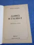 Жечка Горчева - Давид и Голиат , снимка 4