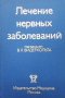 Лечение нервных заболеваний, снимка 1 - Специализирана литература - 33951307