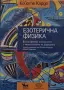 Койоте Кардо - Езотерична физика, снимка 1