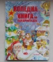 С твърди корици: Коледна книга на българското дете, снимка 1