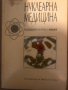 Нуклеарна медицина, снимка 1 - Специализирана литература - 36283101