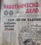 Вестник Работническо дело земеделско знаме 1971-1985, снимка 15