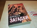 ДРЕВНИ ЗАГАДКИ-ДЕБЕЛА КНИГА 1901231920, снимка 1 - Други - 39365358