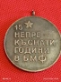 Рядък соц медал За ДЪЛГОГОДИШЕН и ДОБЛЕСТЕН ТРУД БМФ 52002, снимка 7