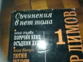 ДИМИТЪР ДИМОВ 1-КНИГА 3009241704, снимка 11