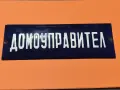 ЕМАЙЛИРАНА ТАБЕЛА ДОМОУПРАВИТЕЛ , снимка 1