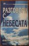 Разговори с небесата.Посланията на един медиум за живота след смъртта,Джеймс ван Прааг,Аратрон,1999г, снимка 1 - Енциклопедии, справочници - 34711920