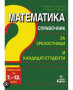 Търся този справочник по математика за кандидат-студенти, снимка 1 - Енциклопедии, справочници - 44798156