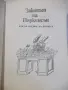 Книга "Законите на Паркинсън - Сирил Паркинсън" - 344 стр., снимка 3