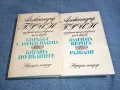 Александър Грин - избрано том 1, 2 , снимка 1