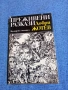 Добри Жотев - Преживени разкази , снимка 1
