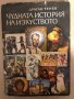 Чудната история на изкуството Драган Тенев, снимка 1 - Специализирана литература - 35971810