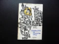 Приказка за Търновград Матей Шопкин Велико Търново стихове стихотворения поезия, снимка 1