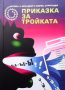 Приказка за Тройката Аркадий и Борис Стругацки, снимка 1 - Художествена литература - 36133332