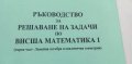 Ръководство за решаване на задачи по висша математика 1, снимка 2