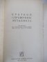 Книга "Краткий справочник металлиста - А.Н.Малов" - 768 стр., снимка 2