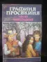 Книги от ЗАПАДНИ АВТОРИ 2 (Антикварни), снимка 14