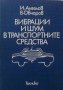 PDF Вибрации и шум в транспортните средства Справочник, снимка 1 - Специализирана литература - 41097638