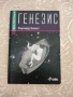 Генезис - Бърнард Бекет, отлично състояние , снимка 3