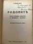АВТОГРАФ! Родопите като селищна область и планинска система Историко-географски очеркъ, снимка 1