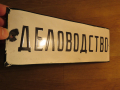 рядка емайлирана табела ДЕЛОВОДСТВО, КНИЖА, ПРЕПИСКИ, ДОКУМЕНТИ от 70те, емайлирани табели, снимка 2