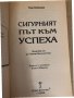 Сигурният път към успеха-Том Хопкинс, снимка 2