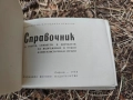 книга " Справочник за ракети, самолети и вертолети в някои капиталистически страни , снимка 3