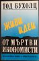 Живи Идеи От Мъртви Икономисти - Увод В Модерната Икономическа Мисъл - Тод Бухолц, снимка 1 - Специализирана литература - 41747430