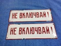 Два броя метални емайлирани табели , снимка 1