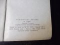 Книга "Удивителни малки истории - Николай Тихонов" - 30 стр., снимка 7