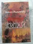 "Китай"- Едуард Ръдърфърд, снимка 1