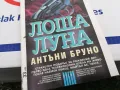 ЛОША ЛУНА-КНИГА 1603251025, снимка 4