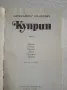 Избрани творби в три тома. Том 2 - Александър Куприн, снимка 2