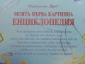 Моята първа картинна Енциклопедия - Издателство "Фют" - 2009г., снимка 9