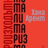 Произходът на тоталитаризма, снимка 1 - Други - 41040525