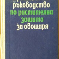 Практическо ръководство по растителна защита за овощаря Спас Иванов, снимка 1 - Специализирана литература - 35815161