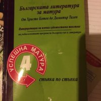  Българската литература за матура 545, снимка 1 - Учебници, учебни тетрадки - 34177654