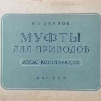 Муфты для приводов: Атлас конструкций -Е. А. Иванов, снимка 1 - Специализирана литература - 34181895