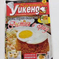 Шест броя списание "Кулинарен уикенд" от 2010 г., снимка 7 - Списания и комикси - 40734528