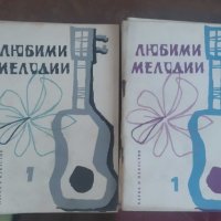 Любими мелодии , снимка 1 - Специализирана литература - 40317898