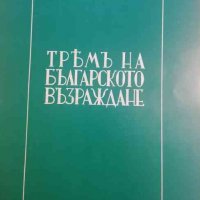 Тремъ на Българското възраждане -Асен Василиев, снимка 1 - Българска литература - 34459824